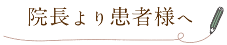 院長から患者様へ