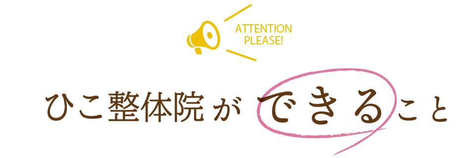 当院ができることできないこと